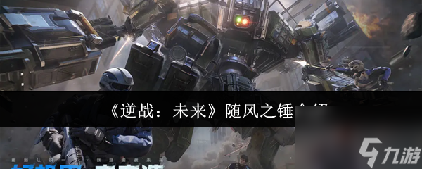 《逆戰(zhàn) 未來》隨風(fēng)之錘介紹截圖