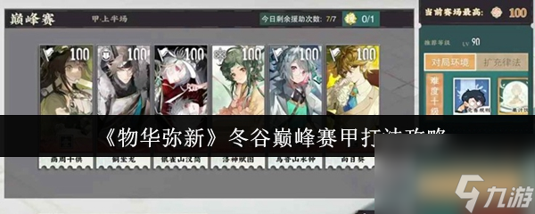 《物华弥新》冬谷巅峰赛甲打法攻略