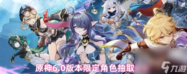 原神6.0版本限定角色抽取建议
