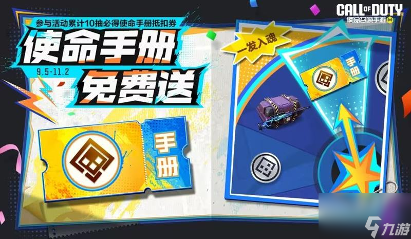 《使命召唤手游》9月份福利活动介绍