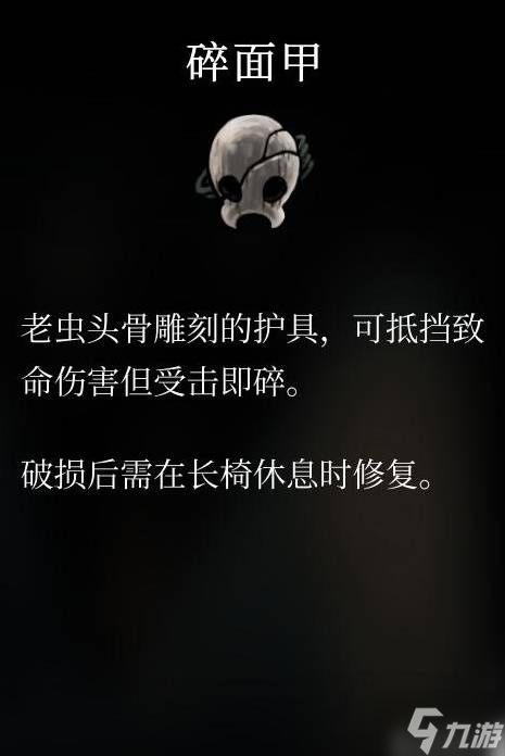 《空洞骑士丝之歌》碎面甲获取方法 碎面甲怎么获得