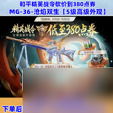 和平精英MG36沧焰双生价格是多少