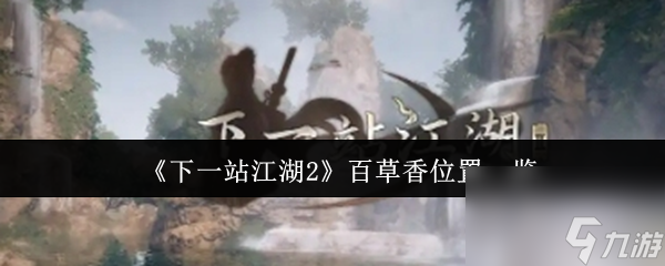 《下一站江湖2》百草香在哪里介绍