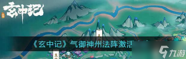 《玄中记法阵激活指南》 怎么使用游戏中的道具激活玄中记法阵 