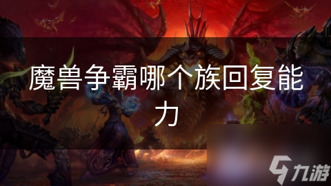魔兽争霸哪个族回复能力