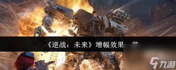 《逆战 未来》增幅效果介绍