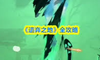 遗弃之地刀锋蛛怎么打