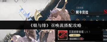 银与绯召唤流如何搭配