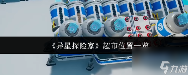 《异星探险家》超市位置一览