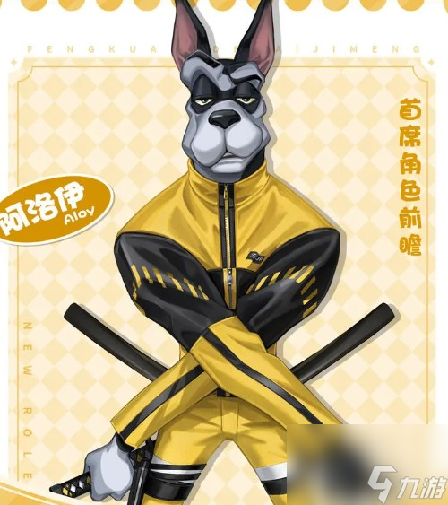 《疯狂的麦吉梦》阿洛伊角色介绍