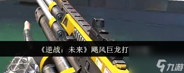 《逆战 未来》飓风巨龙打法攻略