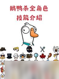 鵝鴨殺有什么角色截圖