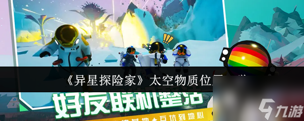 《異星探險家》太空物質(zhì)在哪里介紹截圖