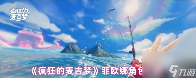 《疯狂的麦吉梦》菲欧娜角色介绍