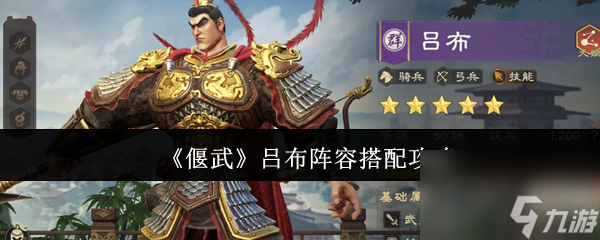 《偃武》呂布陣容搭配攻略截圖
