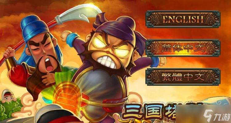 三国塔防-蜀传第六关通关攻略（用智谋突破吴军重围）