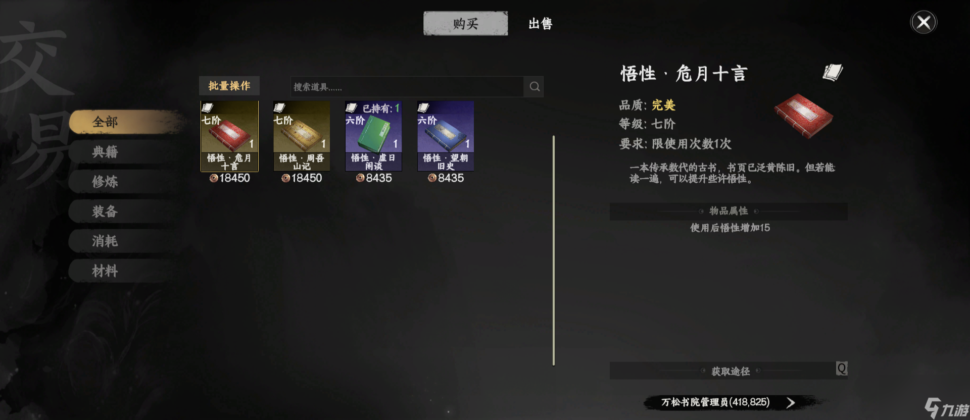 《下一站江湖2》悟性提升攻略