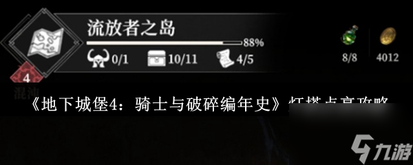 《地下城堡4：骑士与破碎编年史》灯塔点亮攻略