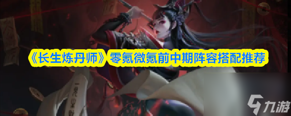 《長生煉丹師》零氪微氪前中期陣容搭配推薦截圖