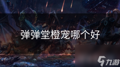 弹弹堂橙宠哪个好