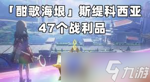 崩坏星穹铁道酣歌海垠斯缇科西亚若虫位置在哪