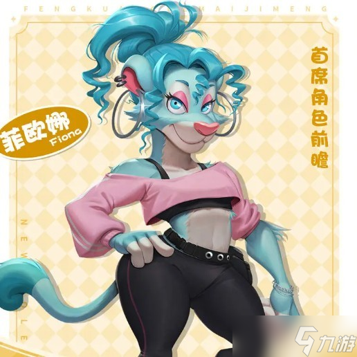 疯狂的麦吉梦菲欧娜角色前瞻