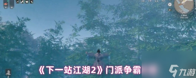 《下一站江湖2》门派争霸攻略