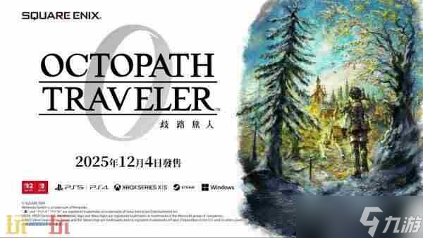 八方旅人 square enix2025春促