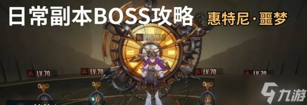 《<a id='link_pop' class='keyword-tag' href='https://www.9game.cn/yszqr/'>伊瑟</a>》日常Boss惠特尼噩梦