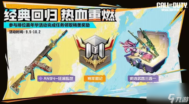 《使命召唤手游》9月份福利活动介绍