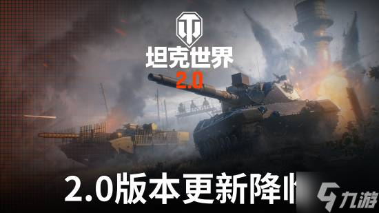 《坦克世界》2.0今日上線!11級坦克開啟全新紀元