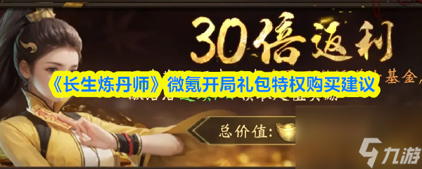 《长生炼丹师》微氪开局礼包特权购买建议