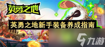 英勇之地装备怎么选择