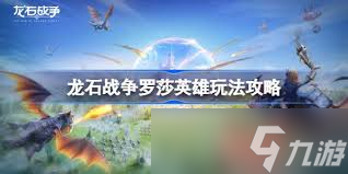 龙石战争罗莎英雄怎么玩