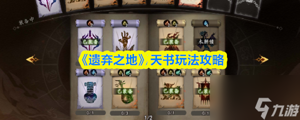 《遺棄之地》天書玩法攻略