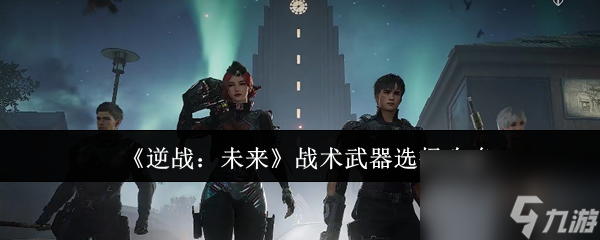 《逆戰(zhàn) 未來》戰(zhàn)術(shù)武器選擇攻略截圖