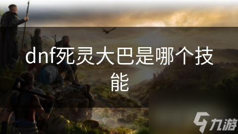 dnf死灵大巴是哪个技能