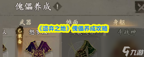 《遺棄之地》傀儡養(yǎng)成攻略