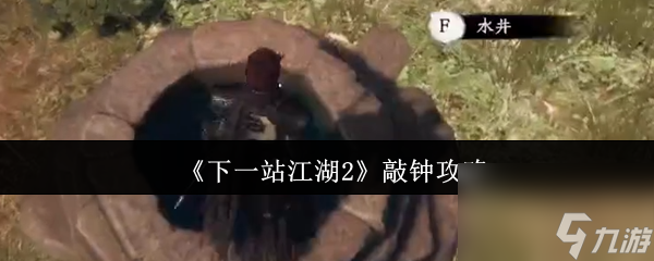 《下一站江湖2》敲钟攻略