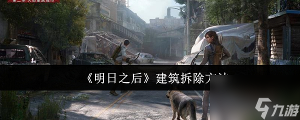 《明日之后》建筑拆除方法截圖