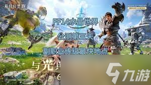 最終幻想14水晶世界模擬器怎么設(shè)置截圖