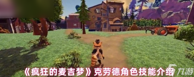 《疯狂的麦吉梦》克劳德角色技能全面解析
