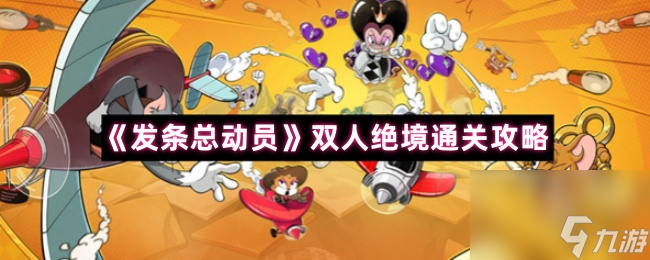 《发条总动员》双人绝境通关攻略