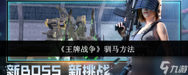 王牌战争驯马全攻略：从准备到成功，一步步教你驯服强大战马