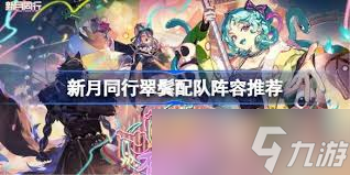 新月同行翠鬓玩法攻略是什么