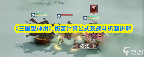 《三国望神州》伤害计算公式及战斗机制讲解