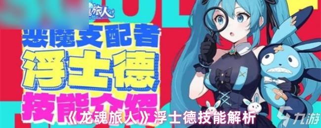 《龙魂旅人》浮士德技能深度解析与应用指南