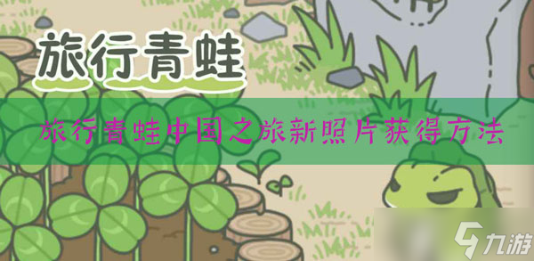旅行青蛙中国之旅怎么得到新照片