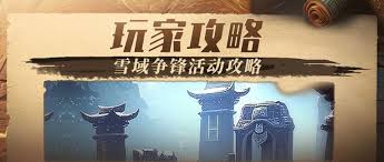 三国冰河时代雪域争锋怎么玩