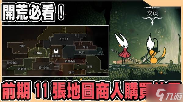 《空洞骑士丝之歌》第一章全地图商人在哪里